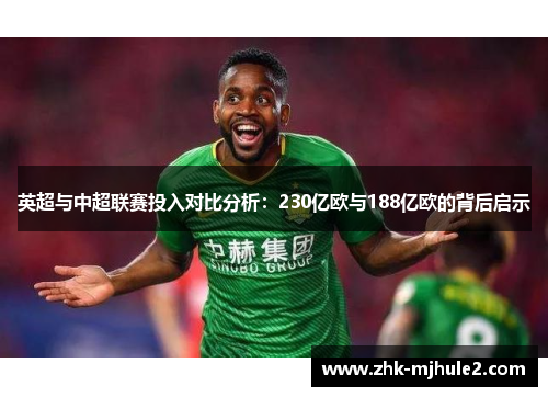 英超与中超联赛投入对比分析：230亿欧与188亿欧的背后启示