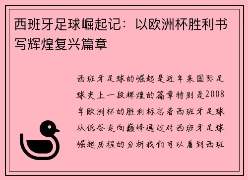 西班牙足球崛起记：以欧洲杯胜利书写辉煌复兴篇章