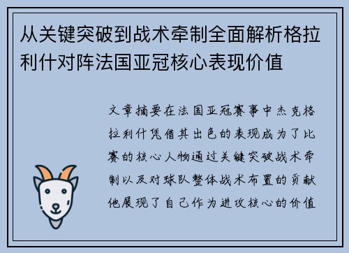 从关键突破到战术牵制全面解析格拉利什对阵法国亚冠核心表现价值