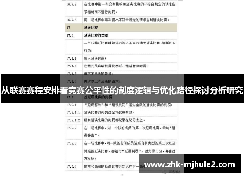 从联赛赛程安排看竞赛公平性的制度逻辑与优化路径探讨分析研究
