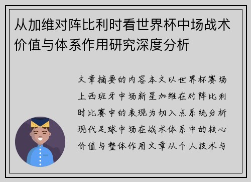 从加维对阵比利时看世界杯中场战术价值与体系作用研究深度分析