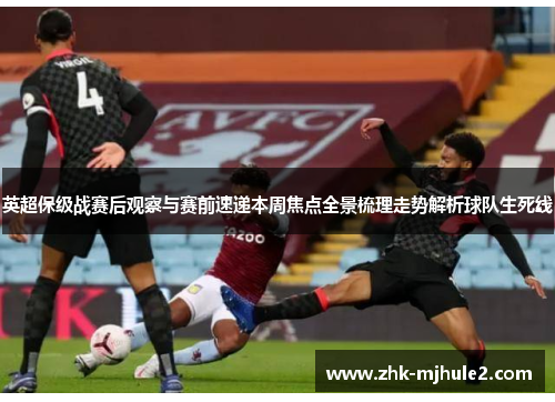 英超保级战赛后观察与赛前速递本周焦点全景梳理走势解析球队生死线