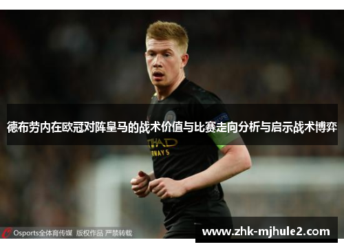 德布劳内在欧冠对阵皇马的战术价值与比赛走向分析与启示战术博弈