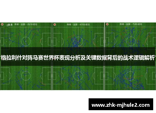 格拉利什对阵马赛世界杯表现分析及关键数据背后的战术逻辑解析