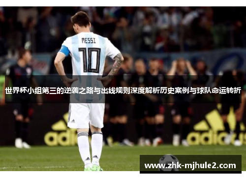 世界杯小组第三的逆袭之路与出线规则深度解析历史案例与球队命运转折