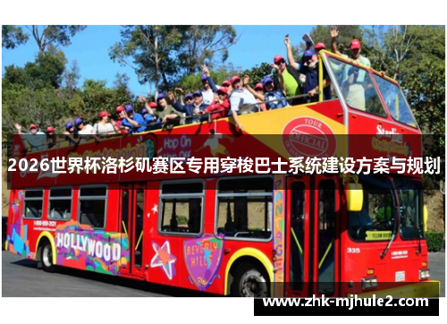 2026世界杯洛杉矶赛区专用穿梭巴士系统建设方案与规划