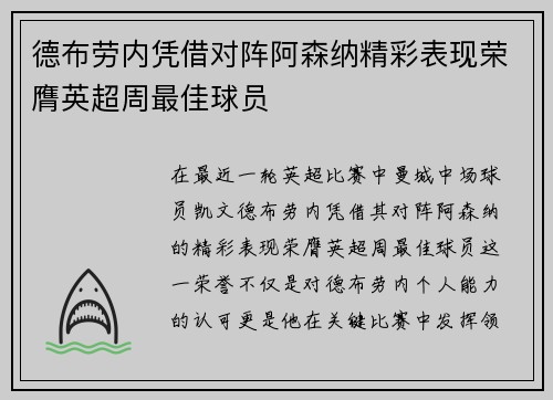 德布劳内凭借对阵阿森纳精彩表现荣膺英超周最佳球员 德布劳内凭借对阵阿森纳精彩表现荣膺英超周最佳球员
