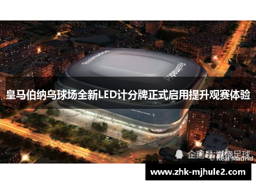 皇马伯纳乌球场全新LED计分牌正式启用提升观赛体验 皇马伯纳乌球场全新LED计分牌正式启用提升观赛体验
