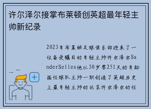 许尔泽尔接掌布莱顿创英超最年轻主帅新纪录