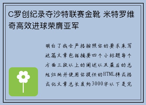 C罗创纪录夺沙特联赛金靴 米特罗维奇高效进球荣膺亚军