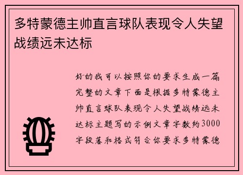 多特蒙德主帅直言球队表现令人失望战绩远未达标 多特蒙德主帅直言球队表现令人失望战绩远未达标
