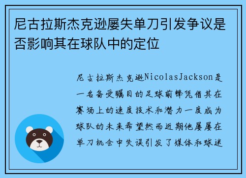 尼古拉斯杰克逊屡失单刀引发争议是否影响其在球队中的定位 尼古拉斯杰克逊屡失单刀引发争议是否影响其在球队中的定位