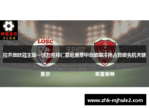 拉齐奥欧冠主场一球力克拜仁慕尼黑意甲劲旅爆冷抢占晋级先机关键 拉齐奥欧冠主场一球力克拜仁慕尼黑意甲劲旅爆冷抢占晋级先机关键