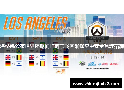 洛杉矶公布世界杯期间临时禁飞区确保空中安全管理措施 洛杉矶公布世界杯期间临时禁飞区确保空中安全管理措施