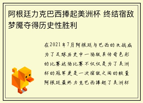 阿根廷力克巴西捧起美洲杯 终结宿敌梦魇夺得历史性胜利 阿根廷力克巴西捧起美洲杯 终结宿敌梦魇夺得历史性胜利