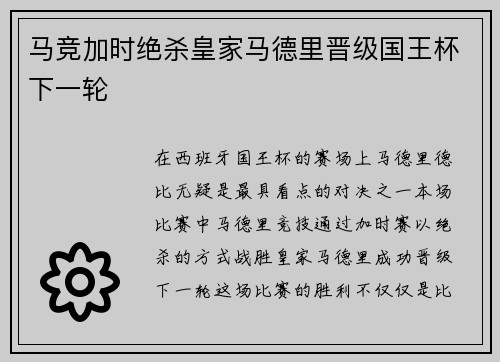 马竞加时绝杀皇家马德里晋级国王杯下一轮
