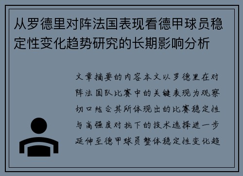 从罗德里对阵法国表现看德甲球员稳定性变化趋势研究的长期影响分析 从罗德里对阵法国表现看德甲球员稳定性变化趋势研究的长期影响分析