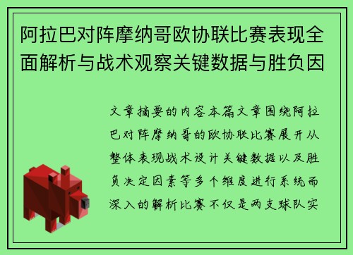阿拉巴对阵摩纳哥欧协联比赛表现全面解析与战术观察关键数据与胜负因素 阿拉巴对阵摩纳哥欧协联比赛表现全面解析与战术观察关键数据与胜负因素