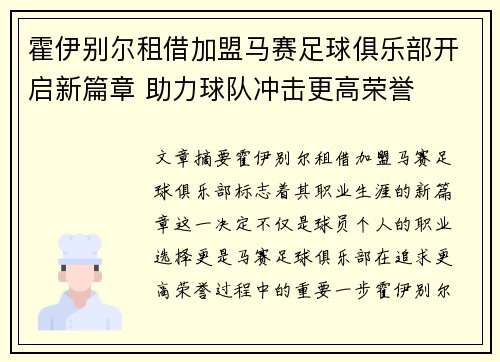 霍伊别尔租借加盟马赛足球俱乐部开启新篇章 助力球队冲击更高荣誉 霍伊别尔租借加盟马赛足球俱乐部开启新篇章 助力球队冲击更高荣誉