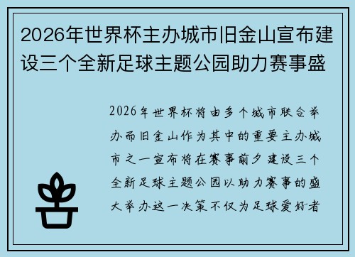 2026年世界杯主办城市旧金山宣布建设三个全新足球主题公园助力赛事盛宴 2026年世界杯主办城市旧金山宣布建设三个全新足球主题公园助力赛事盛宴