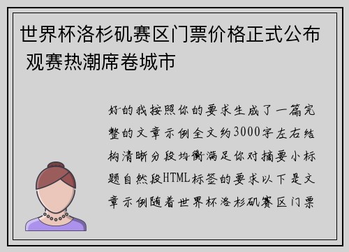 世界杯洛杉矶赛区门票价格正式公布 观赛热潮席卷城市 世界杯洛杉矶赛区门票价格正式公布 观赛热潮席卷城市