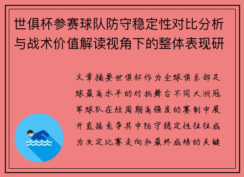 世俱杯参赛球队防守稳定性对比分析与战术价值解读视角下的整体表现研究 世俱杯参赛球队防守稳定性对比分析与战术价值解读视角下的整体表现研究