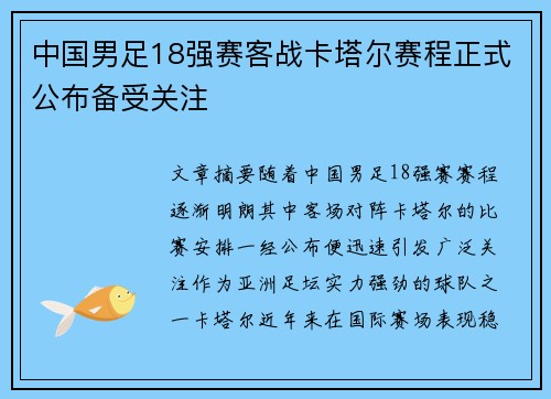 中国男足18强赛客战卡塔尔赛程正式公布备受关注 中国男足18强赛客战卡塔尔赛程正式公布备受关注