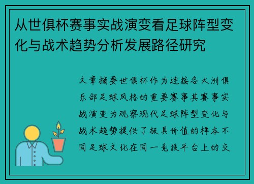 从世俱杯赛事实战演变看足球阵型变化与战术趋势分析发展路径研究 从世俱杯赛事实战演变看足球阵型变化与战术趋势分析发展路径研究