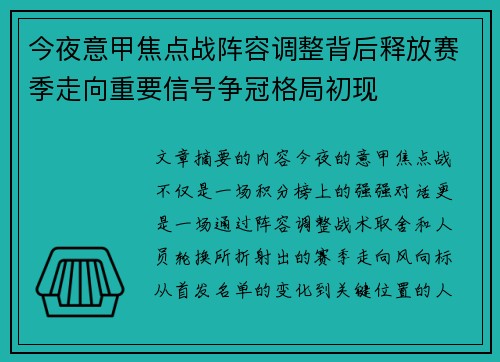 今夜意甲焦点战阵容调整背后释放赛季走向重要信号争冠格局初现 今夜意甲焦点战阵容调整背后释放赛季走向重要信号争冠格局初现