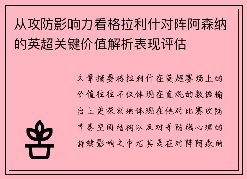 从攻防影响力看格拉利什对阵阿森纳的英超关键价值解析表现评估 从攻防影响力看格拉利什对阵阿森纳的英超关键价值解析表现评估
