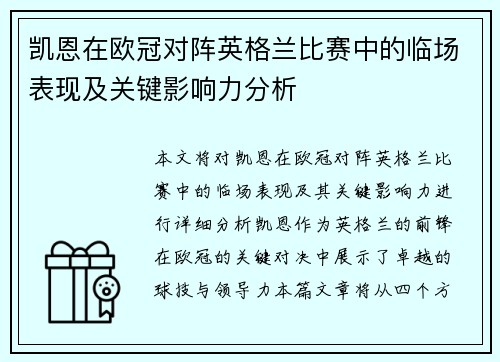 凯恩在欧冠对阵英格兰比赛中的临场表现及关键影响力分析 凯恩在欧冠对阵英格兰比赛中的临场表现及关键影响力分析
