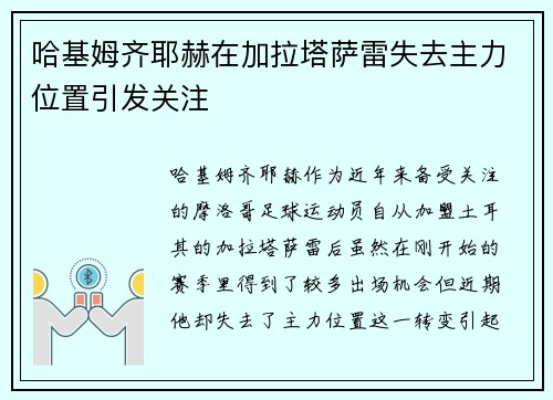 哈基姆齐耶赫在加拉塔萨雷失去主力位置引发关注 哈基姆齐耶赫在加拉塔萨雷失去主力位置引发关注
