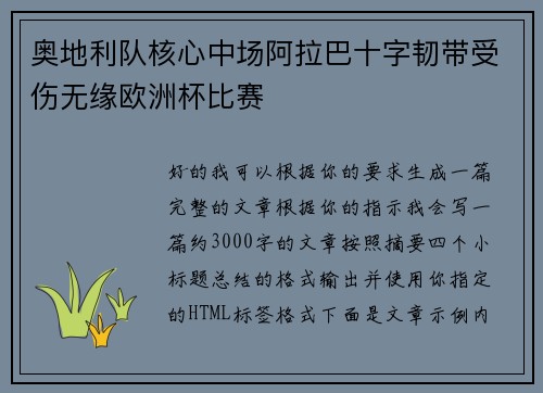 奥地利队核心中场阿拉巴十字韧带受伤无缘欧洲杯比赛 奥地利队核心中场阿拉巴十字韧带受伤无缘欧洲杯比赛