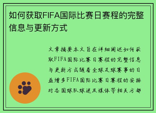 如何获取FIFA国际比赛日赛程的完整信息与更新方式 如何获取FIFA国际比赛日赛程的完整信息与更新方式