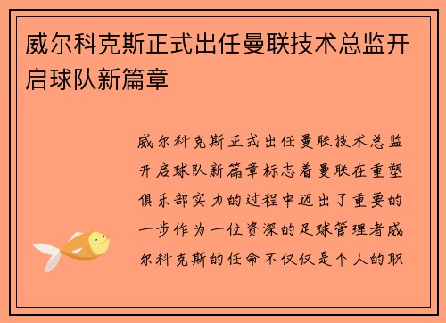 威尔科克斯正式出任曼联技术总监开启球队新篇章 威尔科克斯正式出任曼联技术总监开启球队新篇章
