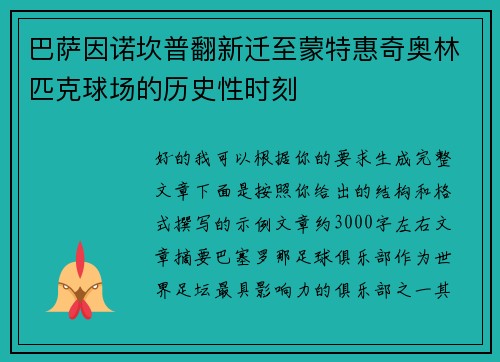 巴萨因诺坎普翻新迁至蒙特惠奇奥林匹克球场的历史性时刻 巴萨因诺坎普翻新迁至蒙特惠奇奥林匹克球场的历史性时刻