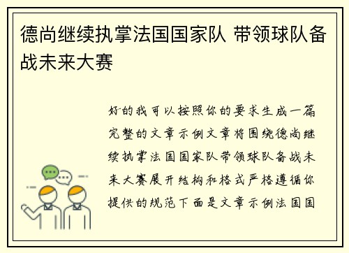 德尚继续执掌法国国家队 带领球队备战未来大赛 德尚继续执掌法国国家队 带领球队备战未来大赛