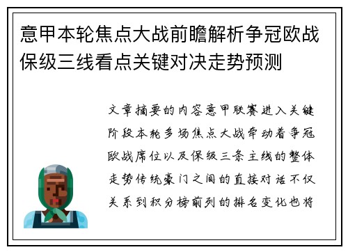 意甲本轮焦点大战前瞻解析争冠欧战保级三线看点关键对决走势预测 意甲本轮焦点大战前瞻解析争冠欧战保级三线看点关键对决走势预测