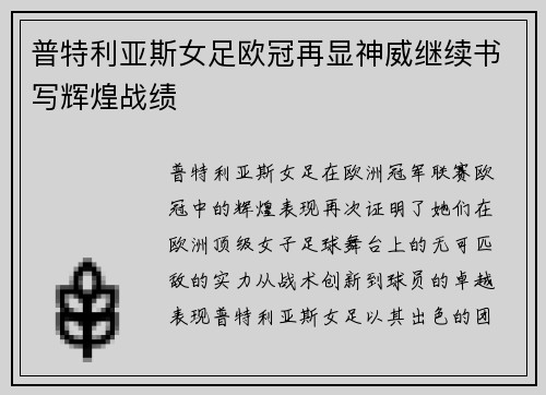 普特利亚斯女足欧冠再显神威继续书写辉煌战绩 普特利亚斯女足欧冠再显神威继续书写辉煌战绩