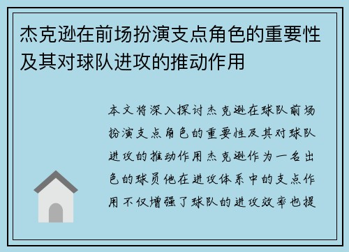 杰克逊在前场扮演支点角色的重要性及其对球队进攻的推动作用 杰克逊在前场扮演支点角色的重要性及其对球队进攻的推动作用