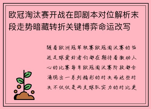 欧冠淘汰赛开战在即剧本对位解析末段走势暗藏转折关键博弈命运改写 欧冠淘汰赛开战在即剧本对位解析末段走势暗藏转折关键博弈命运改写