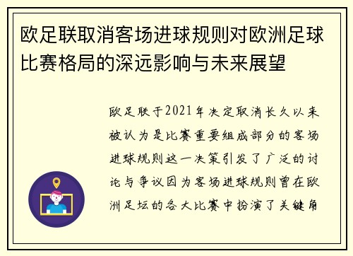 欧足联取消客场进球规则对欧洲足球比赛格局的深远影响与未来展望 欧足联取消客场进球规则对欧洲足球比赛格局的深远影响与未来展望