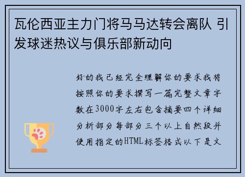 瓦伦西亚主力门将马马达转会离队 引发球迷热议与俱乐部新动向 瓦伦西亚主力门将马马达转会离队 引发球迷热议与俱乐部新动向