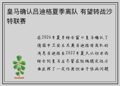 皇马确认吕迪格夏季离队 有望转战沙特联赛 皇马确认吕迪格夏季离队 有望转战沙特联赛