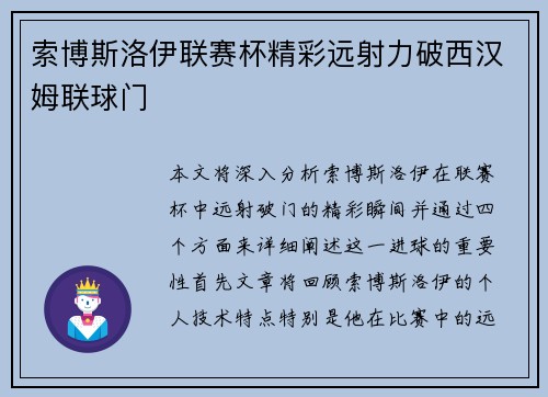索博斯洛伊联赛杯精彩远射力破西汉姆联球门