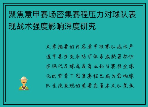 聚焦意甲赛场密集赛程压力对球队表现战术强度影响深度研究
